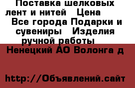 Поставка шелковых лент и нитей › Цена ­ 100 - Все города Подарки и сувениры » Изделия ручной работы   . Ненецкий АО,Волонга д.
